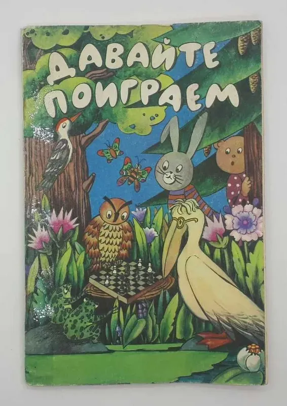 Математические игры для детей 5-6 лет Столяр Абрам Аронович 1