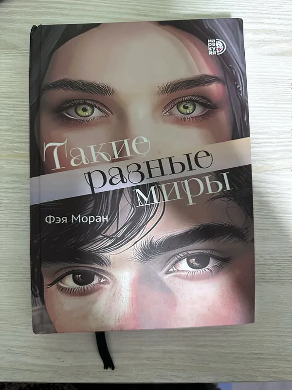 Книги Среди тысячи лиц, Бумажна принцесса, Такие разные миры — фото 3