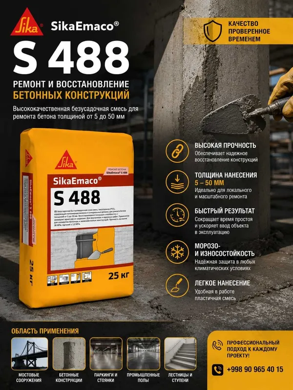 SikaEmaco S 488 – высокопрочная безусадочная ремонтная смесь