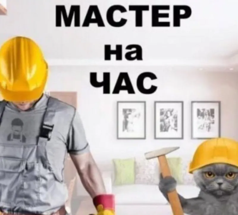 Муж на час мастер 24/7 4