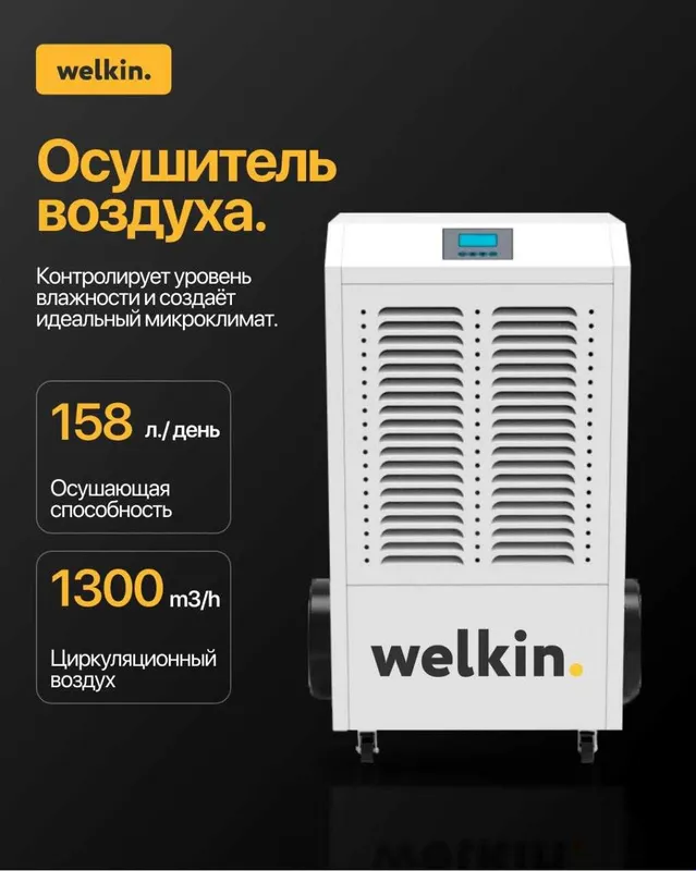 Осушитель воздуха для бассейнов Welkin на 158 литров / Гарантия 7 Осушитель воздуха для бассейнов Welkin на 158 литров / Гарантия 7