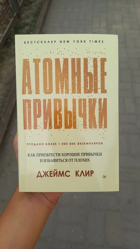Атомные Привычки, Джеймс Клир. Atomniye Privichki 4