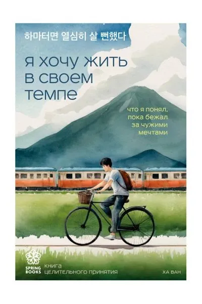 книга "Я хочу жить в своём темпе" книга "Я хочу жить в своём темпе"