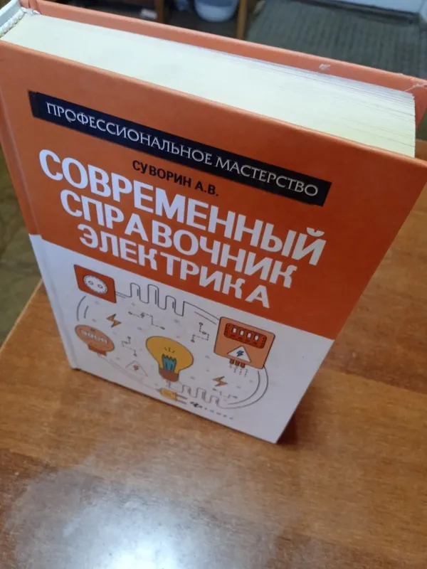 Книга . Современные справочник Электрика. — фото 2