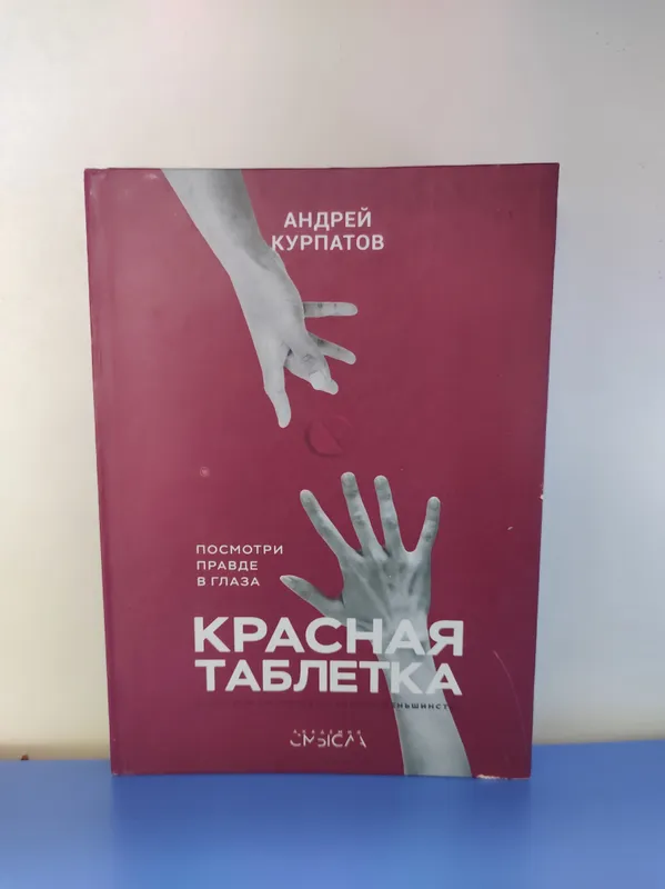 Книга красная таблетка, Андрей Курпатов, 2018