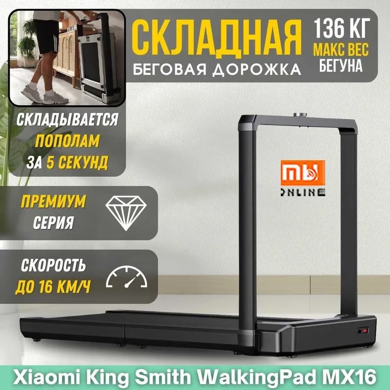 Беговая дорожка Xiaomi KingSmith WalkingPad MX16F (EU) 1 Беговая дорожка Xiaomi KingSmith WalkingPad MX16F (EU) 1