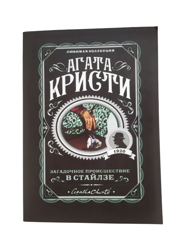 Загадочное происшествие в Стайлзе — Агата Кристи