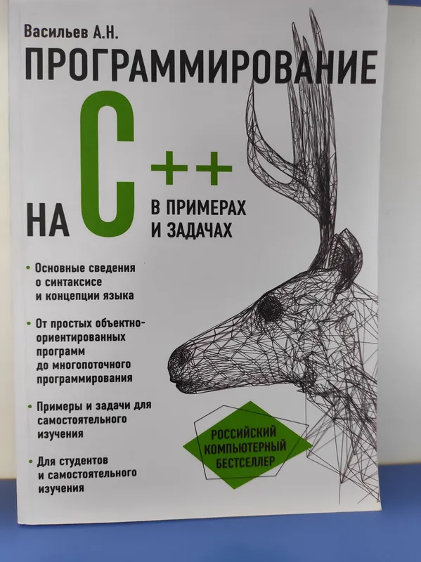 Книга по программированию на языке C++, Васильев А