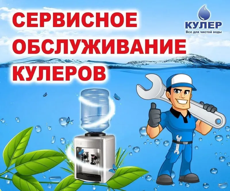 Ремонт и чистка кулера для воды — фото 1