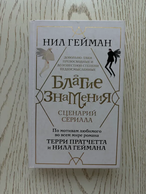 Благие Знамения, Нил Гейман