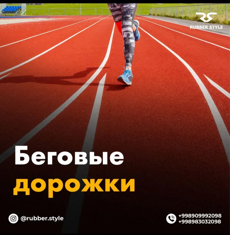 Резиновое покрытие и полиуретановый клей — фото 1