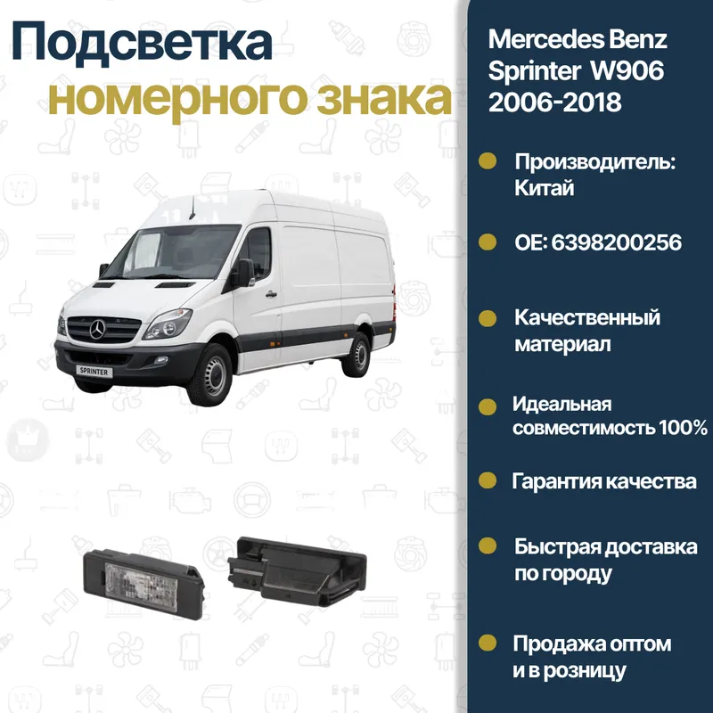 Mercedes Benz W639 Vito FREY raqam yoritgichi 2 Mercedes Benz W639 Vito FREY raqam yoritgichi 2