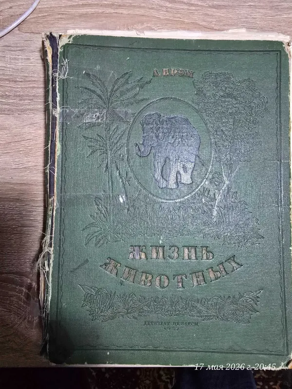 Старинная книга. А. Брэм. Жизнь животных. Выпуск 1937 года.