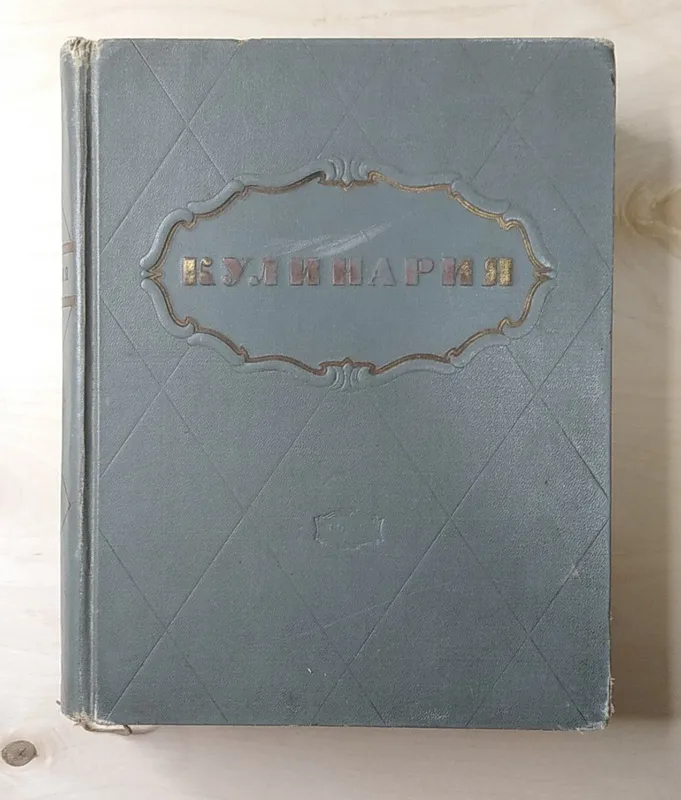 Кулинария 1955 года