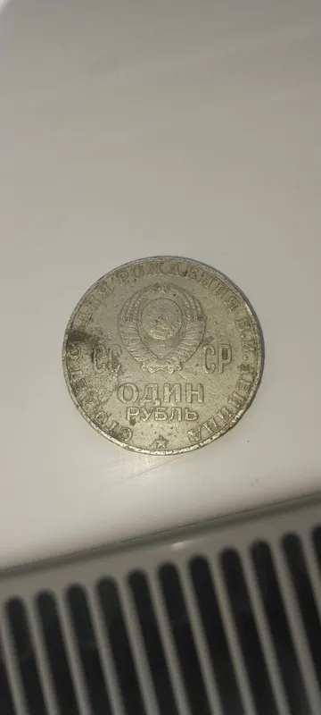 Монета ленина 1 рубль 1870-1970 оргинал 2 Монета ленина 1 рубль 1870-1970 оргинал 2