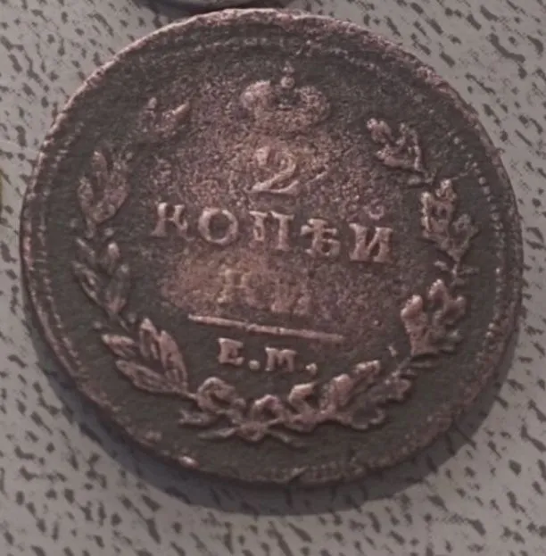 Qadimiy 215 yillik mis Tanga 1811-yilda ishlan chiqarilgan 1