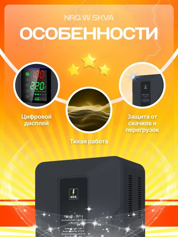 Сервоприводный стабилизатор напряжения однофазный NRG-W-5KVA настенный — фото 1