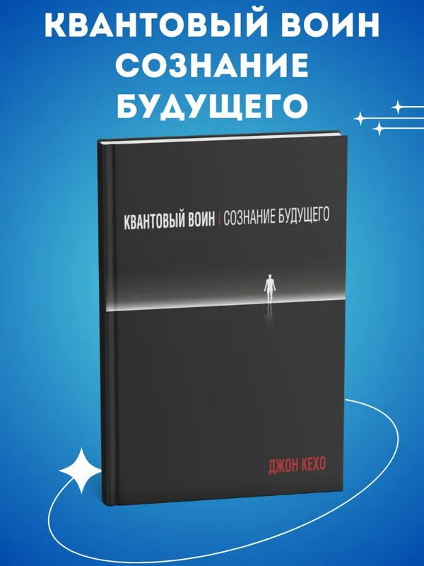 Квантовый воин — Джон Кехо