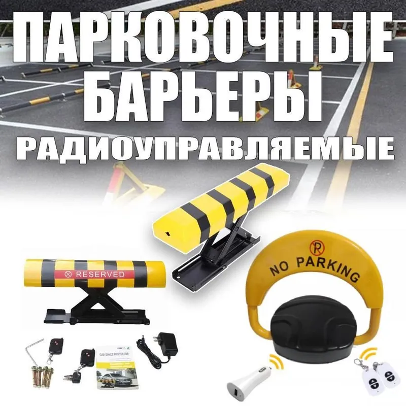 Заводской Парковочный авто барьер на пультах