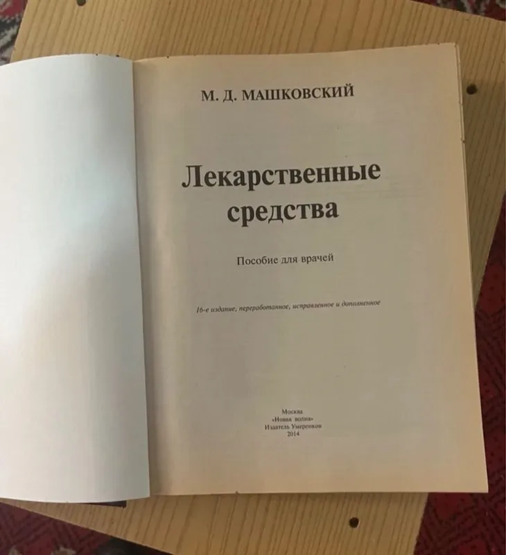 Машковский М.Д. Лекарственные средства — фото 1
