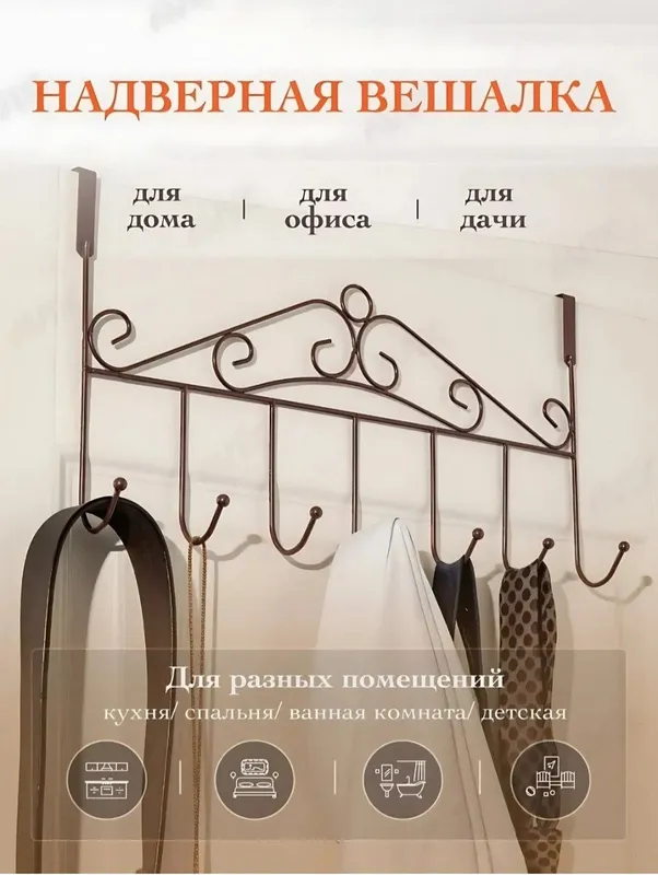 Металлическая вешалка на дверь 2