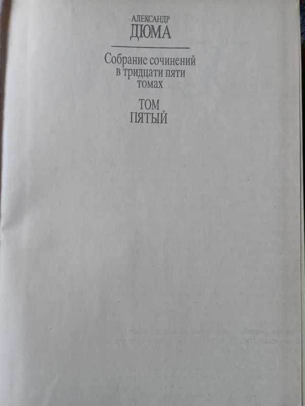 Александр Дюма"Графиня де Монсоро" — фото 1