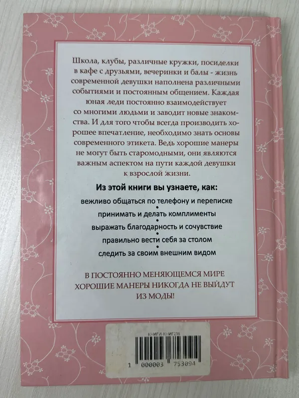 Этикет для юной леди — фото 4