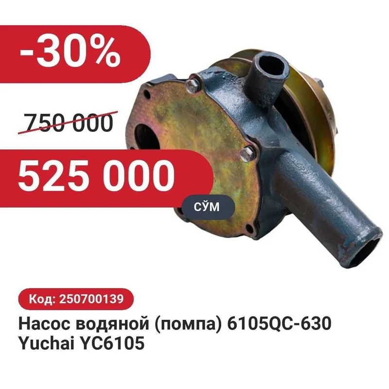 Насос водяной (помпа) 6105QC-630 Yuchai YC6105 30% чегирма билан! Насос водяной (помпа) 6105QC-630 Yuchai YC6105 30% чегирма билан!