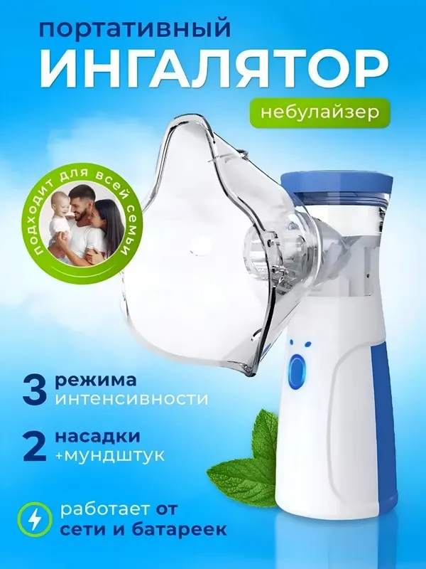Ингалятор меш небулайзер Ингалятор меш небулайзер