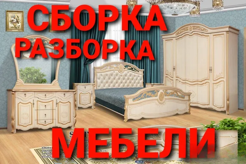 Сборка, разборка, ремонт, установка и перестановка мебели 5 Сборка, разборка, ремонт, установка и перестановка мебели 5