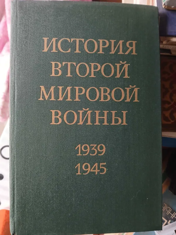 История второй мировой войны 1973 год. — фото 1