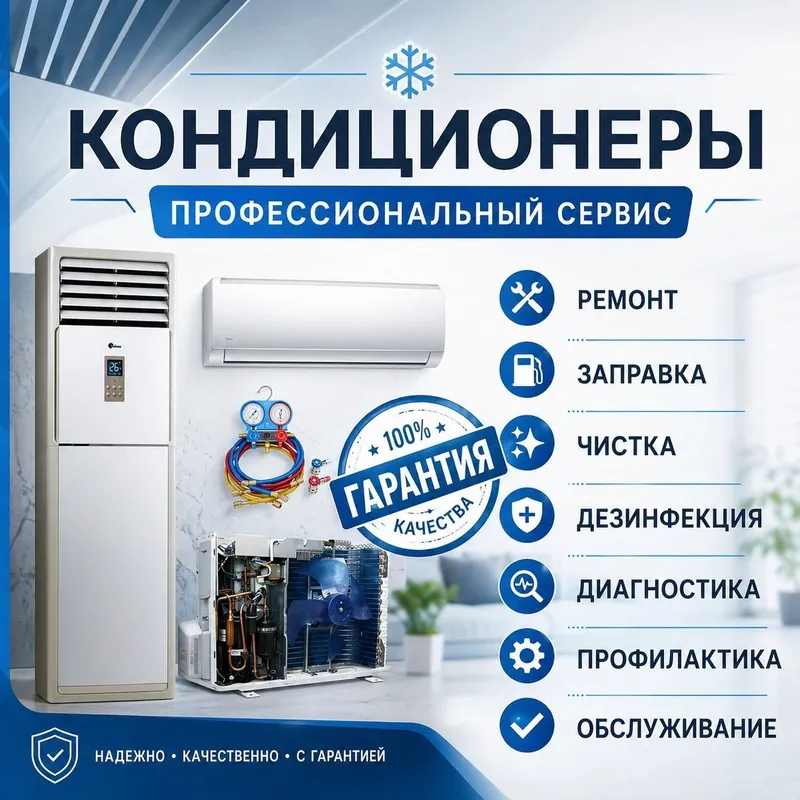 Ремонт Заправка Профилактика Чистка кондиционеров
