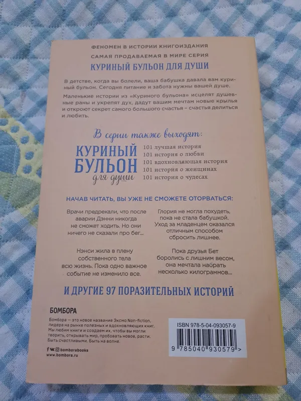 Книга Куриный бульон 101 истории о фитнесе — фото 1