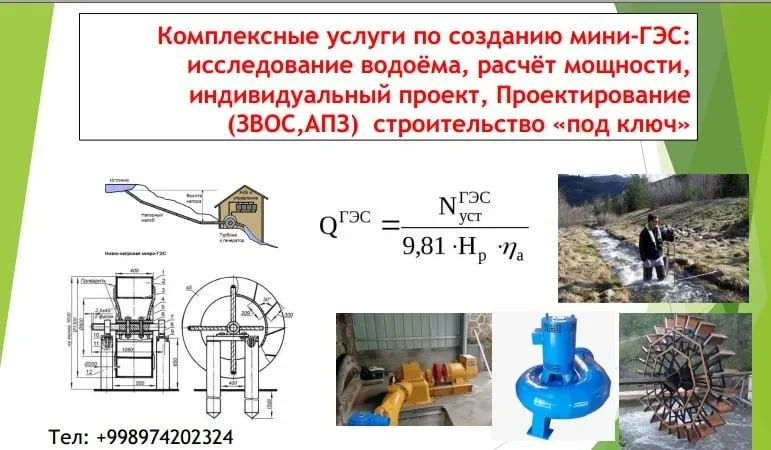 Комплексные услуги мини ГЭС