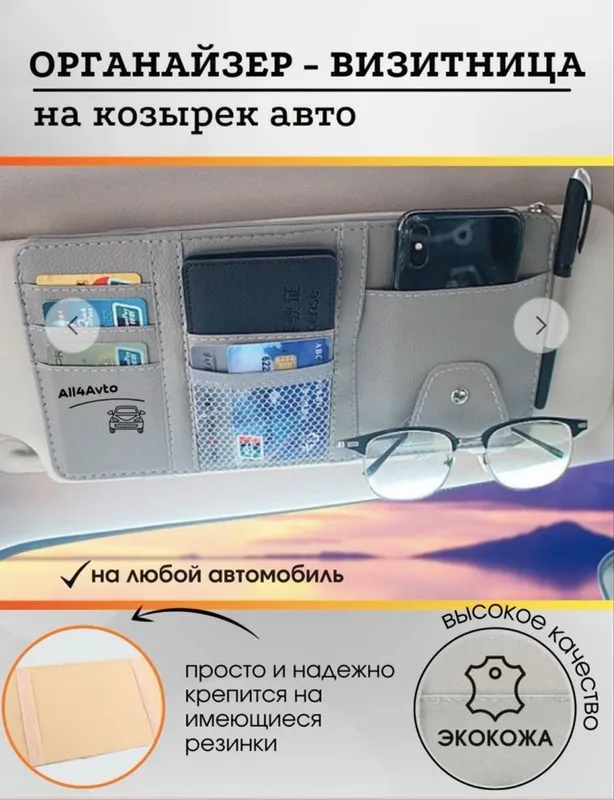 Авто органайзер визитница на козырек автомобиля