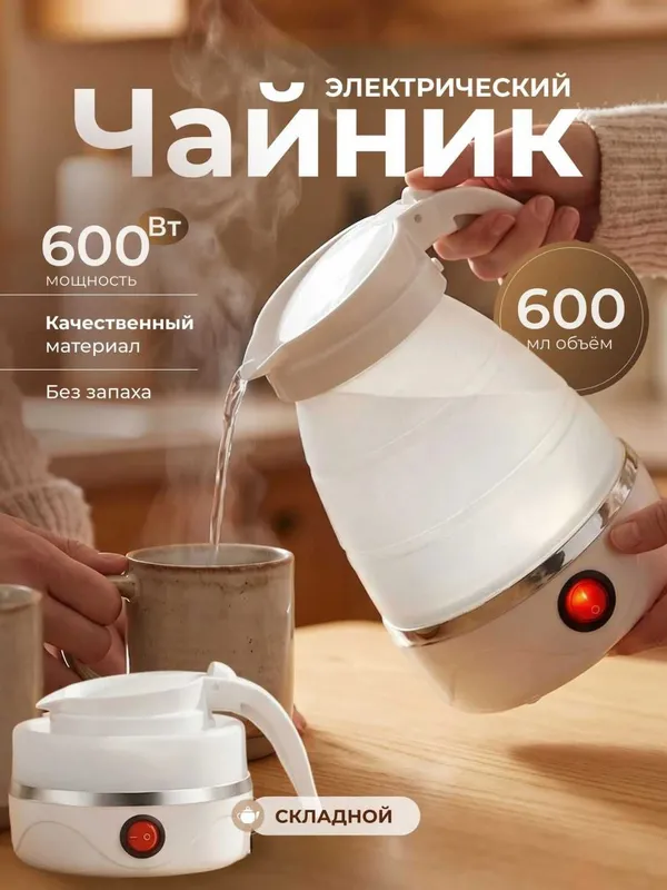 Складной силиконовый мини электрочайник 600 мл дорожный.t23 — фото 1