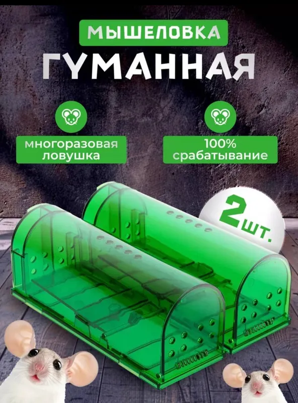 Гуманная Мышеловка от грызунов