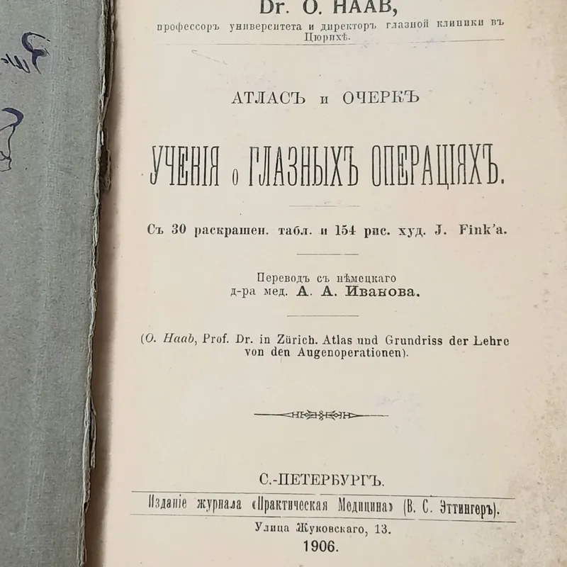 Операции на глаза 1906 год