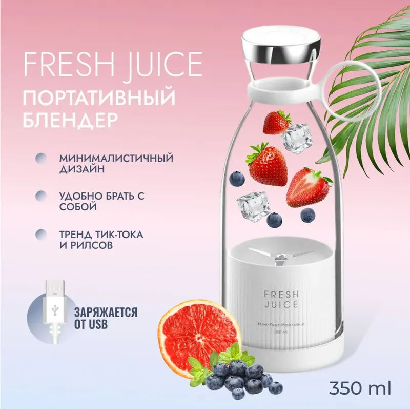 Блендер портативный, беспроводной FRESH JUICE 1