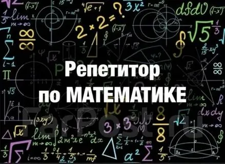 Репетитор по математике
