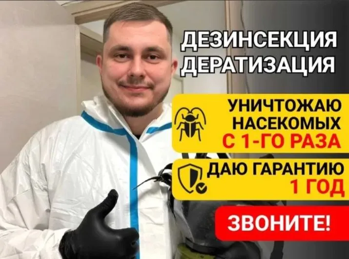Дезинфекция|Дезинсекция|Дератизация|