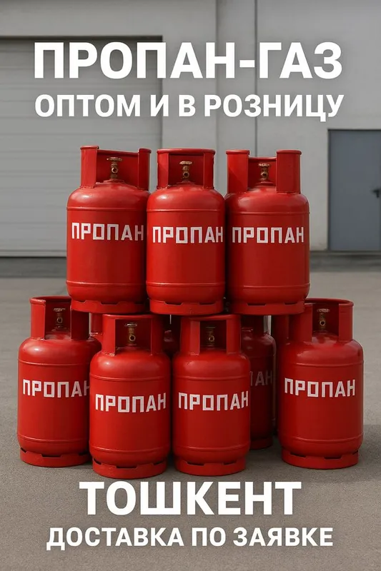 Пропан газ - продажа оптом и в розницу, обмен, заправка баллонов
