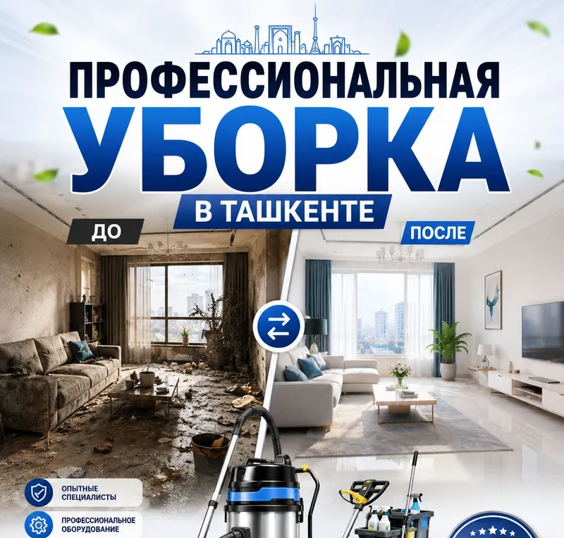 Уборка / тозалаш