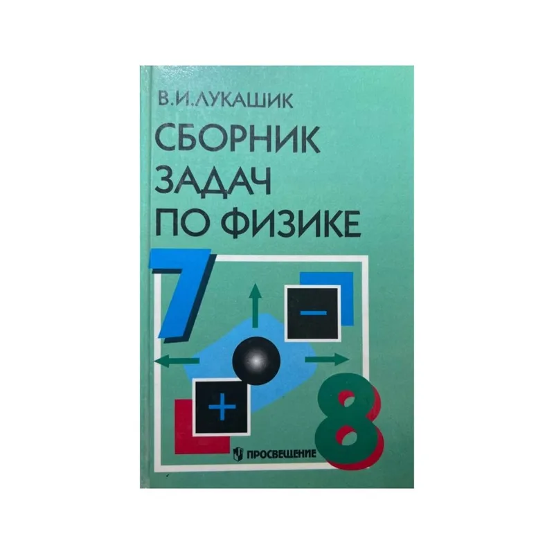 Доставка. Сборник задач по физике 7-9 ,7-8 Лукашик — фото 1