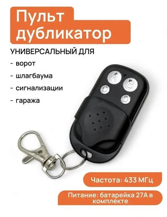 Прогромиоуемый пульт дубликатор