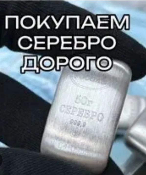 скупка серебра