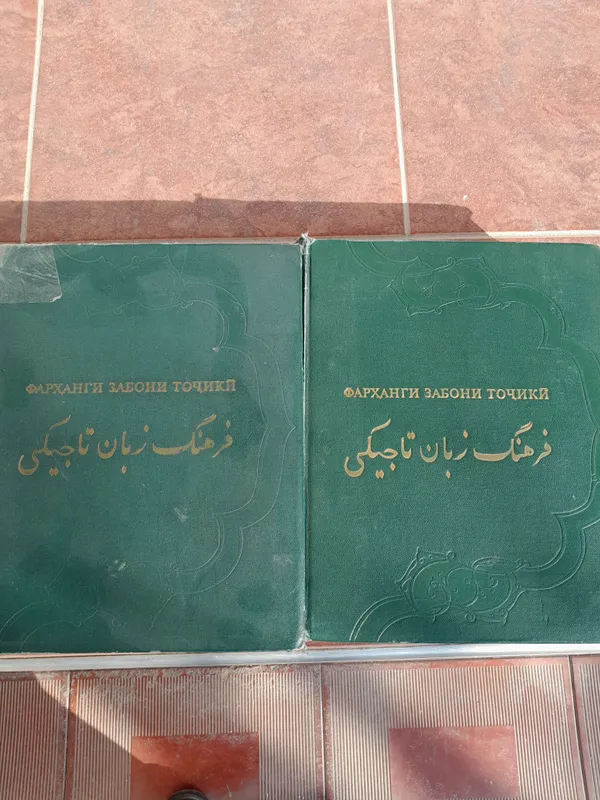 двух томный книга словарь таджикского языка