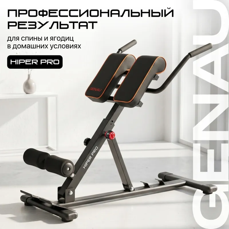 GENAU скамья для гиперэкстензии складная Hiper Pro