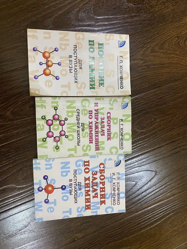 Продам комплект книг по химии авторов Г. П. и И. Г. Хомченко