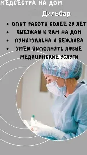 Услуги медсестры на дом